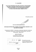 Зозуля, Юрий Викторович. Методологические основы управления сферой услуг здравоохранения: дис. доктор экономических наук: 08.00.05 - Экономика и управление народным хозяйством: теория управления экономическими системами; макроэкономика; экономика, организация и управление предприятиями, отраслями, комплексами; управление инновациями; региональная экономика; логистика; экономика труда. Москва. 2009. 330 с.