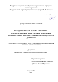 Данцевич Игорь Михайлович. Методологические основы управления телеуправляемыми необитаемыми подводными комплексами по инвариантам виртуальных цифровых двойников: дис. доктор наук: 00.00.00 - Другие cпециальности. «Тамбовский государственный технический университет». 2026. 467 с.