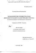 Кузичкина, Наталия Владимировна. Методологические особенности анализа деятельности транспорта в логистических структурах: На примере пассажирского автотранспортного предприятия: дис. кандидат экономических наук: 08.00.06 - Логистика. Саратов. 2000. 197 с.