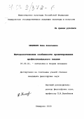 Мицкевич, Нина Алексеевна. Методологические особенности проектирования профессионального знания: дис. кандидат философских наук: 09.00.01 - Онтология и теория познания. Кемерово. 2000. 180 с.