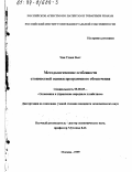 Чан Тхиен Вьет. Методологические особенности стоимостной оценки программного обеспечения: дис. кандидат экономических наук: 08.00.05 - Экономика и управление народным хозяйством: теория управления экономическими системами; макроэкономика; экономика, организация и управление предприятиями, отраслями, комплексами; управление инновациями; региональная экономика; логистика; экономика труда. Москва. 1999. 145 с.