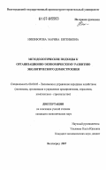 Никифорова, Марина Евгеньевна. Методологические подходы к организационно-экономическому развитию экологического домостроения: дис. кандидат экономических наук: 08.00.05 - Экономика и управление народным хозяйством: теория управления экономическими системами; макроэкономика; экономика, организация и управление предприятиями, отраслями, комплексами; управление инновациями; региональная экономика; логистика; экономика труда. Волгоград. 2007. 186 с.