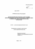 Орлова, Екатерина Владимировна. Методологические подходы к построению интегрированной системы управления производством медицинских иммунобиологических препаратов: дис. доктор фармацевтических наук: 14.04.03 - Организация фармацевтического дела. Пермь. 2011. 401 с.