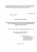 Ганичева, Людмила Михайловна. Методологические подходы к разработке лекарственных препаратов для коррекции некоторых патологий кровообращения, дефицита магния и фтора: дис. доктор фармацевтических наук: 15.00.01 - Технология лекарств и организация фармацевтического дела. Пермь. 2007. 361 с.