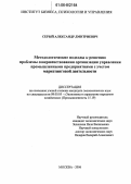 Серый, Александр Дмитриевич. Методологические подходы к решению проблемы совершенствования организации управления промышленными предприятиями с учетом маркетинговой деятельности: дис. кандидат экономических наук: 08.00.05 - Экономика и управление народным хозяйством: теория управления экономическими системами; макроэкономика; экономика, организация и управление предприятиями, отраслями, комплексами; управление инновациями; региональная экономика; логистика; экономика труда. Москва. 2006. 128 с.