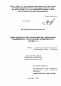 Кутько, Виктория Васильевна. Методологические принципы формирования понятийного строя теории юридического процесса: дис. кандидат наук: 12.00.01 - Теория и история права и государства; история учений о праве и государстве. Белгород. 2013. 182 с.