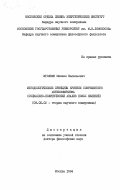 Иголкин, Михаил Васильевич. Методологические принципы критики современного антикоммунизма (социально-политический анализ новых явлений): дис. доктор философских наук: 09.00.02 - Теория научного социализма и коммунизма. Москва. 1984. 331 с.