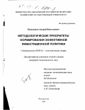 Помазанов, Андрей Николаевич. Методологические приоритеты формирования эффективной инвестиционной политики: дис. кандидат экономических наук: 08.00.01 - Экономическая теория. Йошкар-Ола. 2001. 166 с.