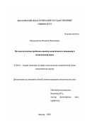 Музыкантова, Наталия Николаевна. Методологические проблемы анализа политического поведения в политической науке: дис. кандидат политических наук: 23.00.01 - Теория политики, история и методология политической науки. Москва. 2002. 140 с.