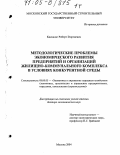 Квачадзе, Роберт Георгиевич. Методологические проблемы экономического развития предприятий и организаций жилищно-коммунального комплекса в условиях конкурентной среды: дис. доктор экономических наук: 08.00.05 - Экономика и управление народным хозяйством: теория управления экономическими системами; макроэкономика; экономика, организация и управление предприятиями, отраслями, комплексами; управление инновациями; региональная экономика; логистика; экономика труда. Москва. 2004. 426 с.