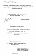 Селезнев, Александр Михайлович. Методологические проблемы исследования научного потенциала современного общества: дис. кандидат философских наук: 09.00.01 - Онтология и теория познания. Москва. 1984. 151 с.