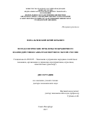 Михальчевский Юрий Юрьевич. Методологические проблемы межрыночного взаимодействия в авиатранспортном секторе России: дис. доктор наук: 08.00.05 - Экономика и управление народным хозяйством: теория управления экономическими системами; макроэкономика; экономика, организация и управление предприятиями, отраслями, комплексами; управление инновациями; региональная экономика; логистика; экономика труда. ФГБОУ ВО «Государственный университет управления». 2017. 319 с.