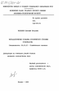 Васильев, Евгений Петрович. Методологические проблемы органического строения производства: дис. кандидат экономических наук: 08.00.01 - Экономическая теория. Москва. 1984. 204 с.