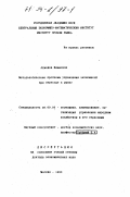 Ахмедов, Камалхон. Методологические проблемы управления экономикой при переходе к рынку: дис. доктор экономических наук: 08.00.05 - Экономика и управление народным хозяйством: теория управления экономическими системами; макроэкономика; экономика, организация и управление предприятиями, отраслями, комплексами; управление инновациями; региональная экономика; логистика; экономика труда. Москва. 1993. 356 с.