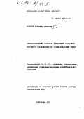 Копылов, Владимир Иванович. Методологические проблемы управления качеством торгового обслуживания на этапе внедрения рынка: дис. доктор экономических наук: 08.00.05 - Экономика и управление народным хозяйством: теория управления экономическими системами; макроэкономика; экономика, организация и управление предприятиями, отраслями, комплексами; управление инновациями; региональная экономика; логистика; экономика труда. Волгоград. 1991. 248 с.
