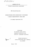 Шепа, Василий Васильевич. Методологические вопросы международного сопоставления и анализа социалистического образа жизни (на примере стран-членов СЭВ): дис. кандидат экономических наук: 09.00.09 - Прикладная социология. Москва. 1984. 181 с.