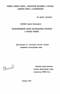 Малюков, Сергей Николаевич. Методологический анализ информационных процессов в военной технике: дис. : 00.00.00 - Другие cпециальности. Москва. 1984. 169 с.