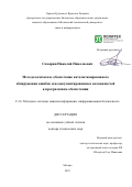 Самарин Николай Николаевич. Методологическое обеспечение автоматизированного обнаружения ошибок и недокументированных возможностей в программном обеспечении: дис. доктор наук: 00.00.00 - Другие cпециальности. ФГАОУ ВО «Санкт-Петербургский политехнический университет Петра Великого». 2025. 278 с.