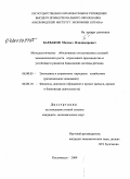 Бардаков, Михаил Владимирович. Методологическое обоснование согласованных условий экономического роста отраслевого производства и устойчивого развития банковской системы региона: дис. кандидат экономических наук: 08.00.05 - Экономика и управление народным хозяйством: теория управления экономическими системами; макроэкономика; экономика, организация и управление предприятиями, отраслями, комплексами; управление инновациями; региональная экономика; логистика; экономика труда. Кисловодск. 2009. 192 с.