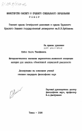 Лойко, Ольга Тимофеевна. Методологическое значение марксистско-ленинской концепции материи для анализа объективной социальной реальности: дис. : 00.00.00 - Другие cпециальности. Томск. 1984. 155 с.