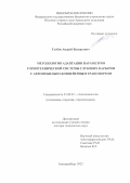 Глебов Андрей Валерьевич. Методология адаптации параметров горнотехнической системы глубоких карьеров с автомобильно-конвейерным транспортом: дис. доктор наук: 25.00.22 - Геотехнология(подземная, открытая и строительная). ФГБОУ ВО «Уральский государственный горный университет». 2022. 322 с.