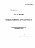 Федоров, Виктор Федорович. Методология анализа динамики количественных параметров функциональной диагностики сердечно-сосудистой системы: дис. кандидат наук: 03.01.09 - Математическая биология, биоинформатика. Москва. 2014. 426 с.