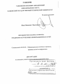 Пасечников, Иван Иванович. Методология анализа и синтеза предельно нагруженных информационных сетей: дис. доктор технических наук: 05.25.05 - Информационные системы и процессы, правовые аспекты информатики. Тамбов. 2004. 274 с.