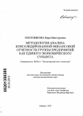 Плотникова, Вера Викторовна. Методология анализа консолидированной финансовой отчетности группы предприятий как единого экономического субъекта: дис. доктор экономических наук: 08.00.12 - Бухгалтерский учет, статистика. Саратов. 2013. 379 с.