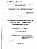 Ахметова, Айгуль Асамуратовна. Методология анализа рождаемости и факторов ее определяющих: На прим. Казахстана: дис. кандидат экономических наук: 08.00.11 - Статистика. Москва. 1998. 148 с.