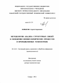 Коныгин, Сергей Борисович. Методология анализа структурных связей и поведения физико-химических процессов в промышленных технологиях: дис. доктор технических наук: 05.13.01 - Системный анализ, управление и обработка информации (по отраслям). Самара. 2012. 295 с.
