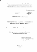 Глинская, Ольга Сергеевна. Методология аудита прогнозной финансовой информации: дис. доктор экономических наук: 08.00.12 - Бухгалтерский учет, статистика. Йошкар-Ола. 2012. 299 с.
