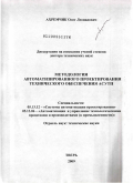 Ахремчик, Олег Леонидович. Методология автоматизированного проектирования технического обеспечения АСУТП: дис. доктор технических наук: 05.13.12 - Системы автоматизации проектирования (по отраслям). Тверь. 2009. 350 с.