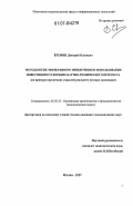 Еремин, Дмитрий Олегович. Методология эффективного привлечения и использования инвестиций в ускорение научно-технического прогресса: на примере наукоемких отраслей реального сектора экономики: дис. кандидат экономических наук: 05.02.22 - Организация производства (по отраслям). Москва. 2007. 145 с.