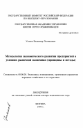 Уланов, Владимир Леонидович. Методология экономического развития предприятий в условиях рыночной экономики: Принципы и методы: дис. доктор экономических наук: 08.00.05 - Экономика и управление народным хозяйством: теория управления экономическими системами; макроэкономика; экономика, организация и управление предприятиями, отраслями, комплексами; управление инновациями; региональная экономика; логистика; экономика труда. Москва. 1995. 319 с.