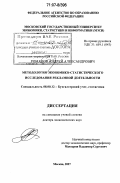 Романов, Андрей Александрович. Методология экономико-статистического исследования рекламной деятельности: дис. доктор экономических наук: 08.00.12 - Бухгалтерский учет, статистика. Москва. 2007. 379 с.