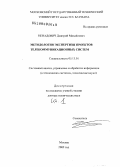 Ненадович, Дмитрий Михайлович. Методология экспертизы проектов телекоммуникационных систем: дис. доктор технических наук: 05.13.01 - Системный анализ, управление и обработка информации (по отраслям). Москва. 2009. 894 с.