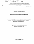 Скрипнюк, Джамиля Фатыховна. Методология финансово-промышленной интеграции: дис. доктор экономических наук: 08.00.05 - Экономика и управление народным хозяйством: теория управления экономическими системами; макроэкономика; экономика, организация и управление предприятиями, отраслями, комплексами; управление инновациями; региональная экономика; логистика; экономика труда. Санкт-Петербург. 2003. 494 с.