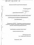 Сазонов, Виктор Григорьевич. Методология формирования и совершенствования систем показателей внутрифирменного планирования: дис. доктор экономических наук: 08.00.05 - Экономика и управление народным хозяйством: теория управления экономическими системами; макроэкономика; экономика, организация и управление предприятиями, отраслями, комплексами; управление инновациями; региональная экономика; логистика; экономика труда. Владивосток. 2002. 322 с.