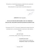 Бычкова Елена Сергеевна. Методология формирования качества пищевых продуктов с высокой антиоксидантной активностью: дис. доктор наук: 05.18.15 - Товароведение пищевых продуктов и технология общественного питания. ФГБОУ ВО «Кемеровский государственный университет». 2022. 330 с.