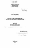 Просвирина, Ирина Игоревна. Методология формирования неосязаемых активов предприятий: дис. доктор экономических наук: 08.00.10 - Финансы, денежное обращение и кредит. Екатеринбург. 2006. 356 с.