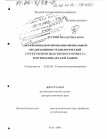 Трушин, Николай Николаевич. Методология формирования оптимальной организационно-технологической структуры производственного процесса изготовления деталей машин: дис. доктор технических наук: 05.02.08 - Технология машиностроения. Тула. 2003. 319 с.
