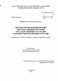 Ефимова, Светлана Борисовна. Методология формирования результативной системы государственных расходов и бюджетной политики в России: дис. доктор экономических наук: 08.00.10 - Финансы, денежное обращение и кредит. Саратов. 2008. 398 с.