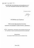 Герами, Виктория Дарабовна. Методология формирования системы городского пассажирского общественного транспорта: дис. доктор технических наук: 05.22.01 - Транспортные и транспортно-технологические системы страны, ее регионов и городов, организация производства на транспорте. Москва. 2001. 329 с.