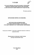 Бородушко, Ирина Васильевна. Методология формирования системы контроллинга как метода государственного регулирования экономики: дис. доктор экономических наук: 08.00.05 - Экономика и управление народным хозяйством: теория управления экономическими системами; макроэкономика; экономика, организация и управление предприятиями, отраслями, комплексами; управление инновациями; региональная экономика; логистика; экономика труда. Санкт-Петербург. 2005. 318 с.