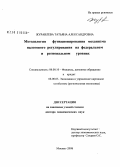 Журавлева, Татьяна Александровна. Методология функционирования механизма налогового регулирования на федеральном и региональном уровнях: дис. доктор экономических наук: 08.00.10 - Финансы, денежное обращение и кредит. Москва. 2008. 511 с.