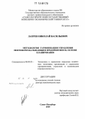 Лаптев, Николай Васильевич. Методология гармонизации управления нефтеперерабатывающим предприятием на основе планирования: дис. кандидат наук: 08.00.05 - Экономика и управление народным хозяйством: теория управления экономическими системами; макроэкономика; экономика, организация и управление предприятиями, отраслями, комплексами; управление инновациями; региональная экономика; логистика; экономика труда. Санкт-Петербург. 2010. 287 с.