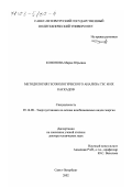 Кононова, Мария Юрьевна. Методология геоэкологического анализа ГЭС и их каскадов: дис. доктор технических наук: 05.14.08 - Энергоустановки на основе возобновляемых видов энергии. Санкт-Петербург. 2002. 289 с.