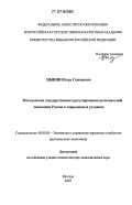Цыпин, Игорь Семенович. Методология государственного регулирования региональной экономики России в современных условиях: дис. доктор экономических наук: 08.00.05 - Экономика и управление народным хозяйством: теория управления экономическими системами; макроэкономика; экономика, организация и управление предприятиями, отраслями, комплексами; управление инновациями; региональная экономика; логистика; экономика труда. Москва. 2007. 431 с.