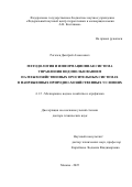 Рогачев Дмитрий Алексеевич. Методология и информационная система управления водопользованием на межхозяйственных оросительных системах в напряженных природно-хозяйственных условиях: дис. доктор наук: 00.00.00 - Другие cпециальности. «Федеральный научный центр гидротехники и мелиорации имени А.Н. Костякова». 2026. 393 с.