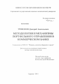 Трифонов, Дмитрий Анатольевич. Методология и механизмы портфельного управления в коммерческом банке: дис. доктор экономических наук: 08.00.10 - Финансы, денежное обращение и кредит. Саратов. 2011. 410 с.